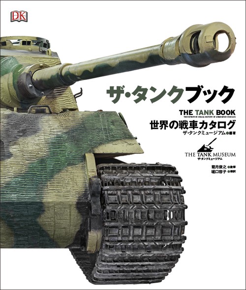 ザ・タンクブック 世界の戦車カタログ