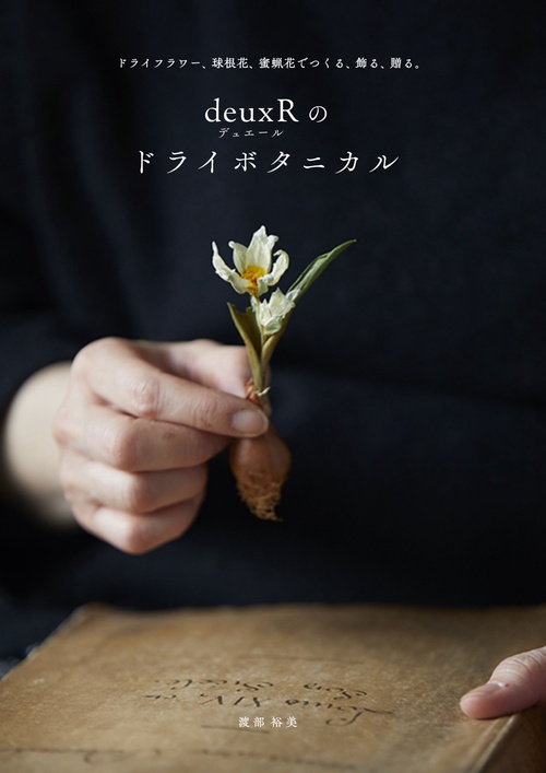 deuxRのドライボタニカル ドライフラワー、球根花、蜜蝋花でつくる、飾る、贈る。