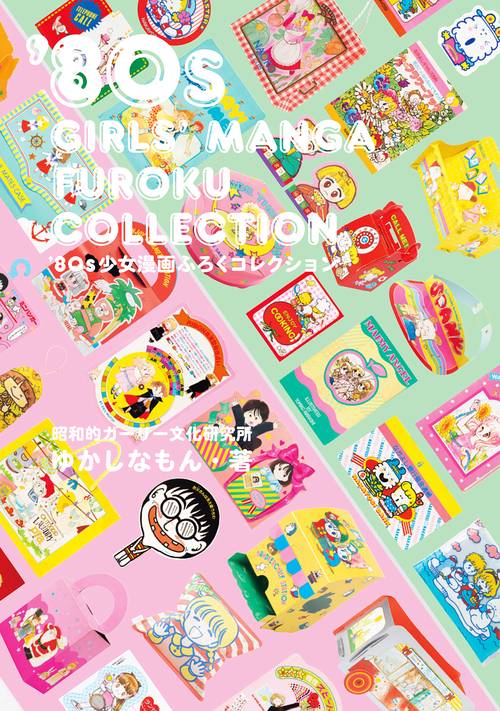 '80s少女漫画ふろくコレクション