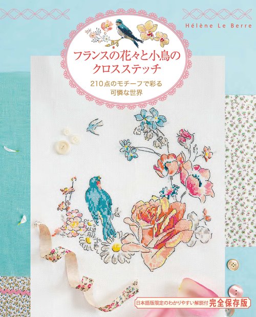 フランスの花々と小鳥のクロスステッチ 210点のモチーフで彩る可憐な世界