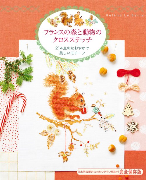 フランスの森と動物のクロスステッチ 214点のたおやかで美しいモチーフ 完全保存版