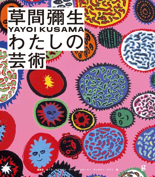 草間彌生わたしの芸術