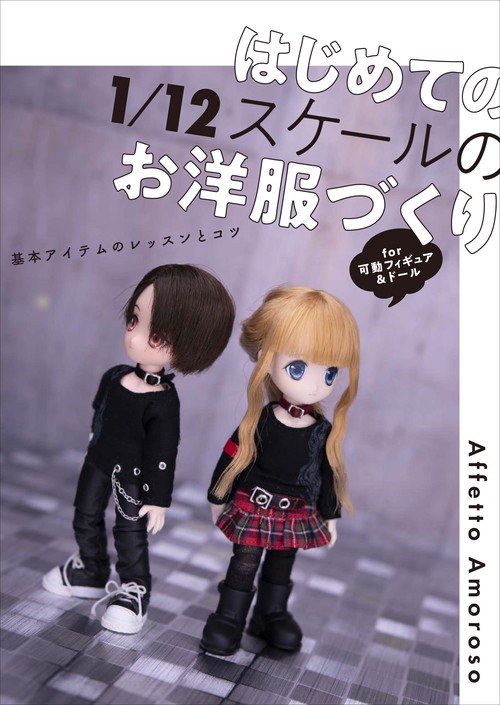 はじめての1/12スケールのお洋服づくり 基本アイテムのレッスンとコツ for可動フィギュア&ドール