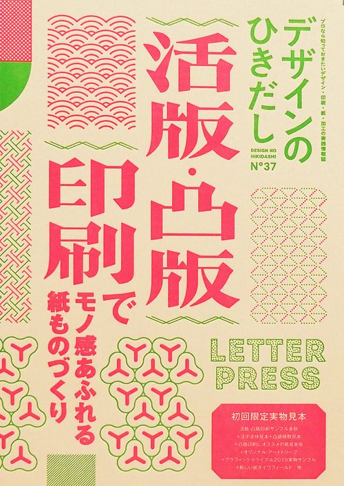 デザインのひきだし プロなら知っておきたいデザイン・印刷・紙・加工の実践情報誌 37