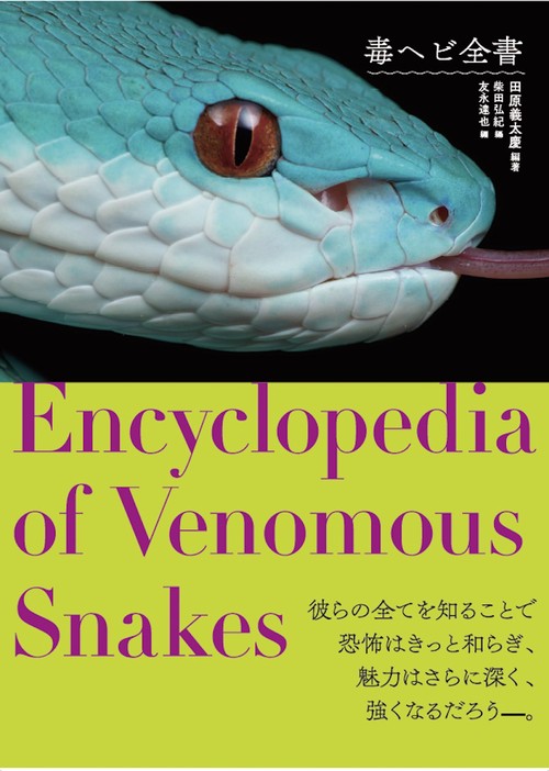 毒ヘビ全書