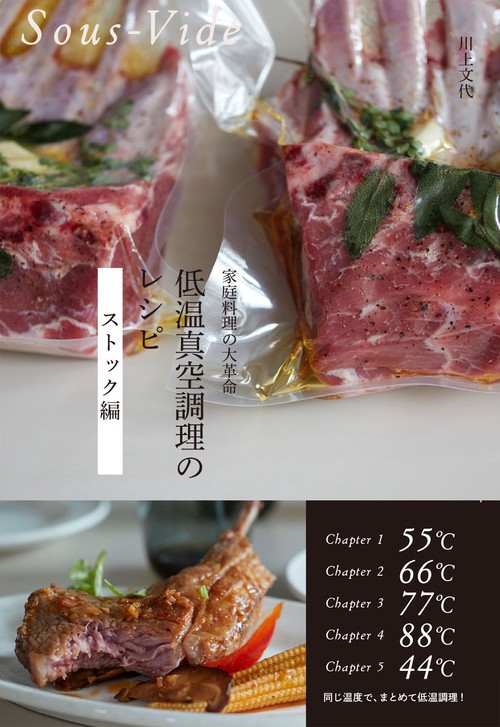 低温真空調理のレシピ 家庭料理の大革命 ストック編