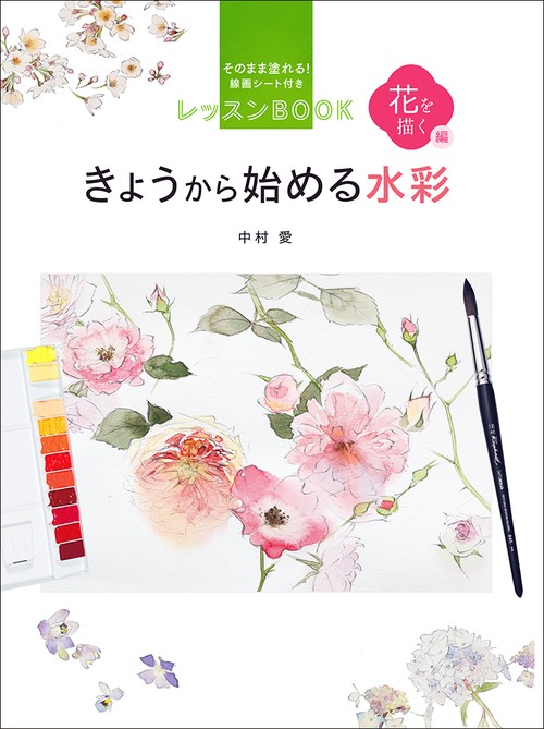 きょうから始める水彩 そのまま塗れる!線画シート付きレッスンBOOK 花を描く編