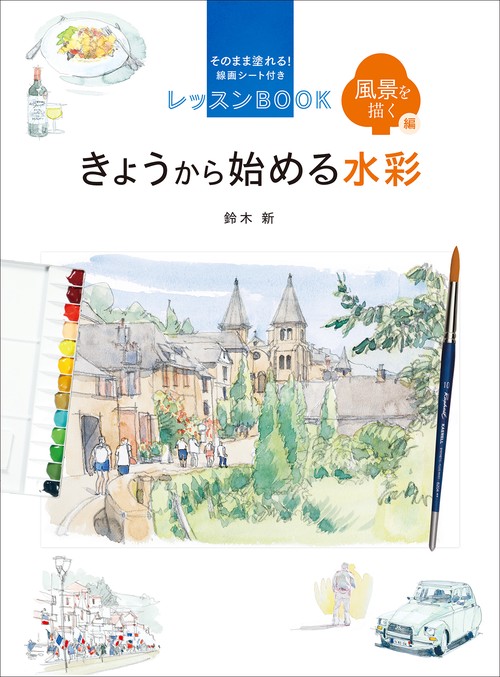 きょうから始める水彩 そのまま塗れる!線画シート付きレッスンBOOK 風景を描く編