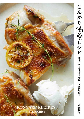 こんがり偏愛レシピ 焼き目がごちそう!香ばしさが調味料!!