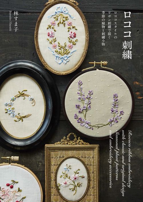 ロココ刺繍