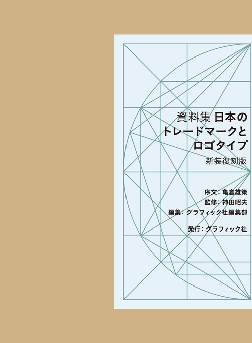 日本のトレードマークとロゴタイプ 資料集 新装復刻版