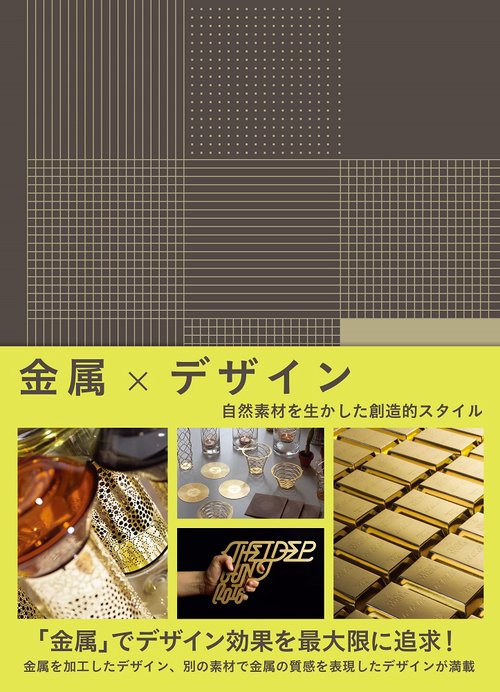金属×デザイン