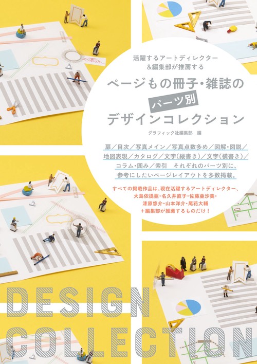 ページもの冊子・雑誌のパーツ別デザインコレクション 活躍するアートディレクター&編集部が推薦する