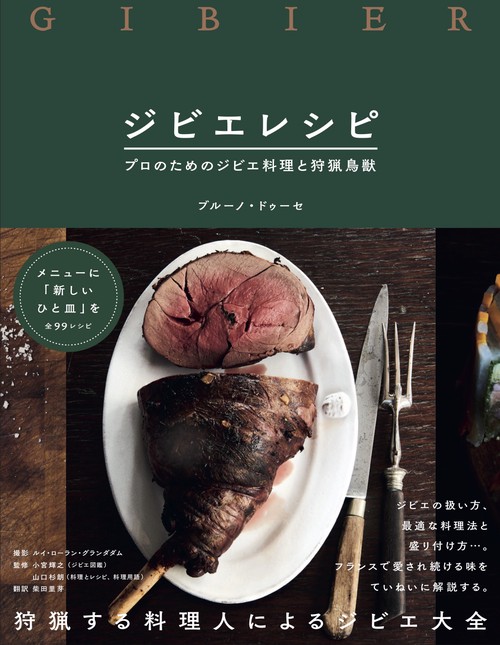 ジビエレシピ