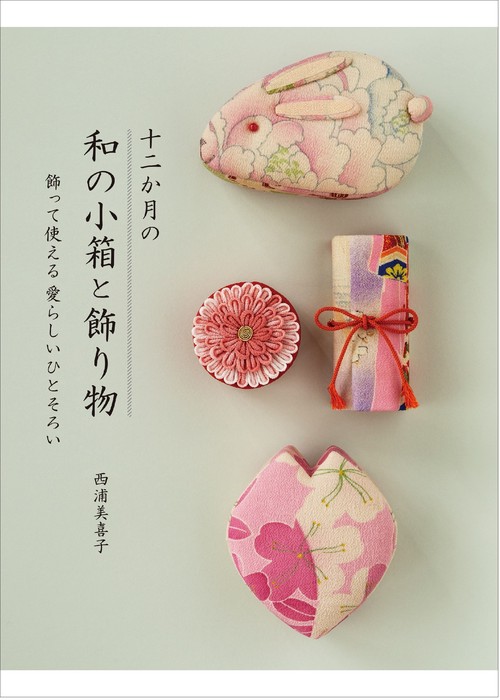 十二か月の和の小箱と飾り物