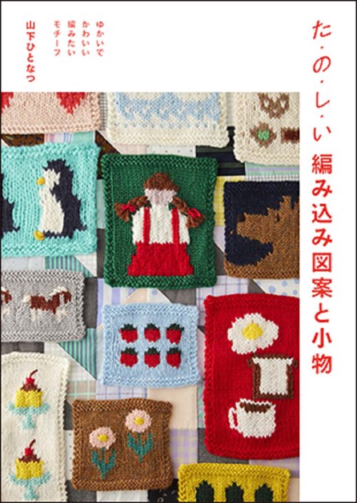 た・の・し・い 編み込み図案と小物