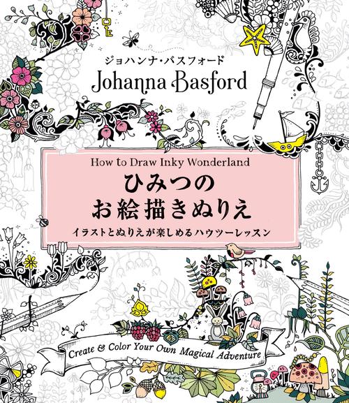 ひみつのお絵描きぬりえ イラストとぬりえが楽しめるハウツーレッスン