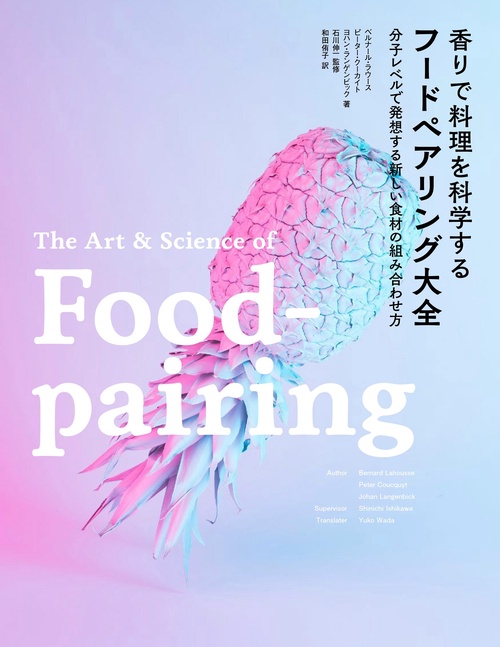 香りで料理を科学する フードペアリング大全
