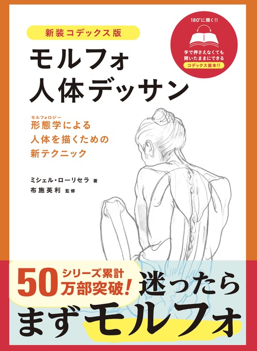 超レア1978年で47年前◆『人体のデッサン技法』 モルフォ人体デッサン 新装コデックス版 – 丸善ジュンク堂書店ネットストア