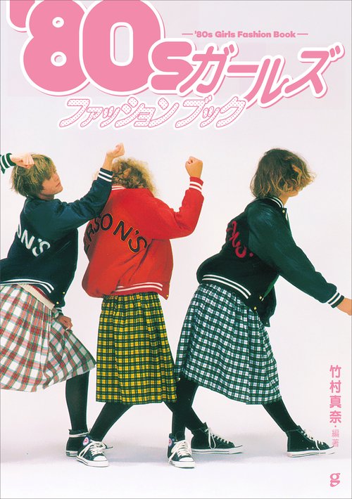 '80sガールズファッションブック