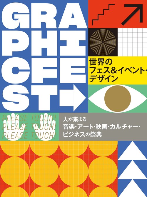 世界のフェス＆イベント・デザイン