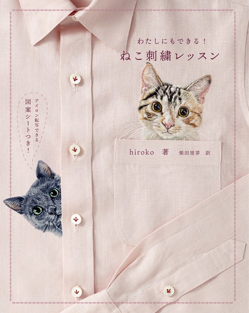 ねこ刺繍レッスン