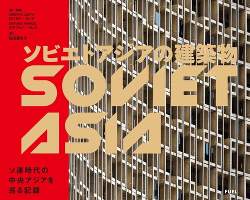 ソビエトアジアの建築物