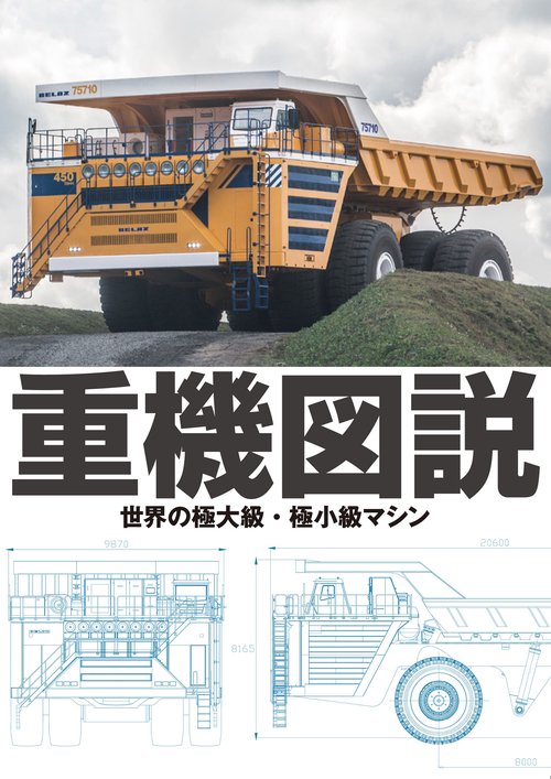重機図説