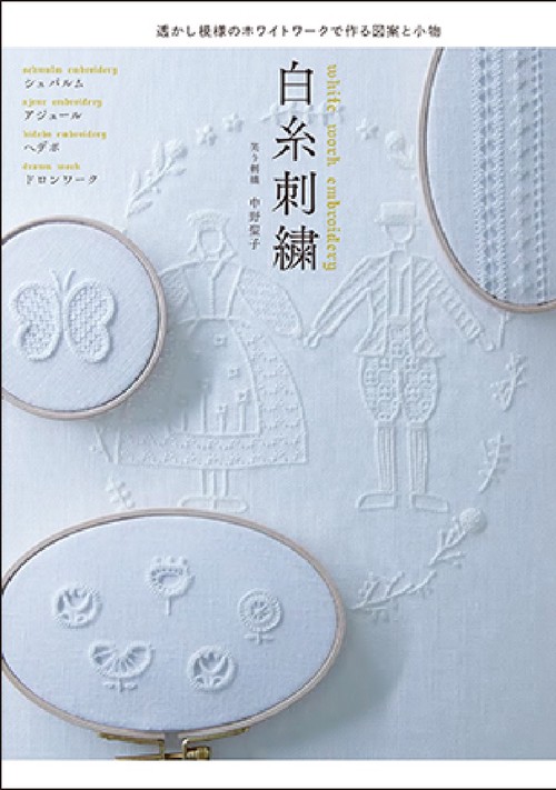 白糸刺繍