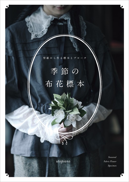 季節の布花標本