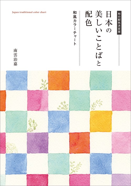 日本の美しいことばと配色