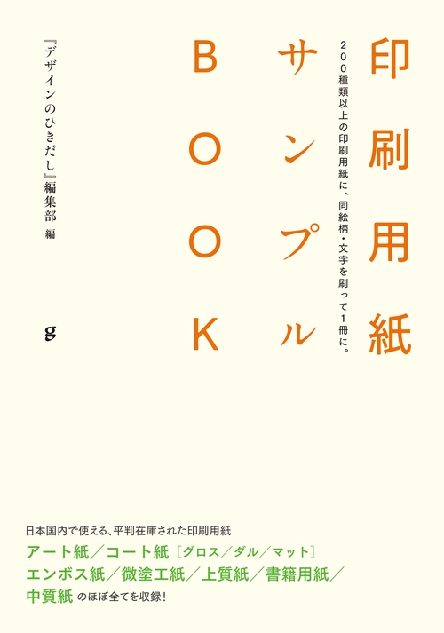 印刷用紙サンプルBOOK