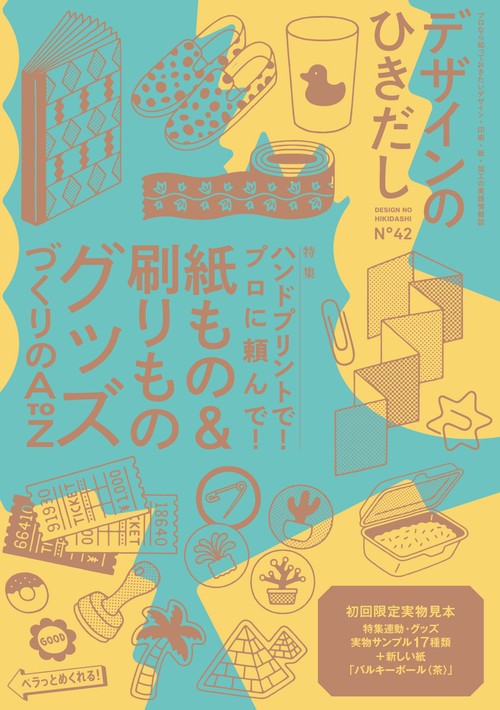 デザインのひきだし 42