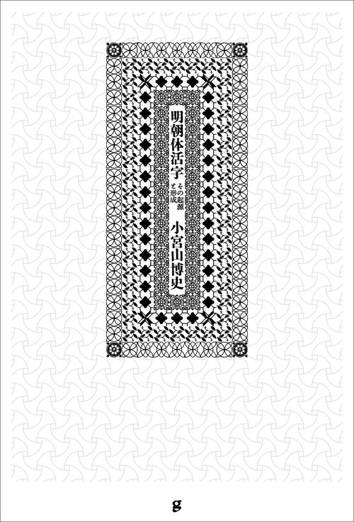 明朝体活字