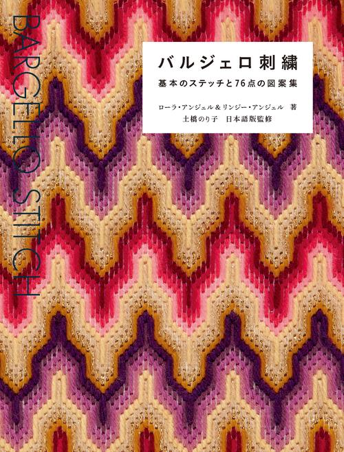 バルジェロ刺繍