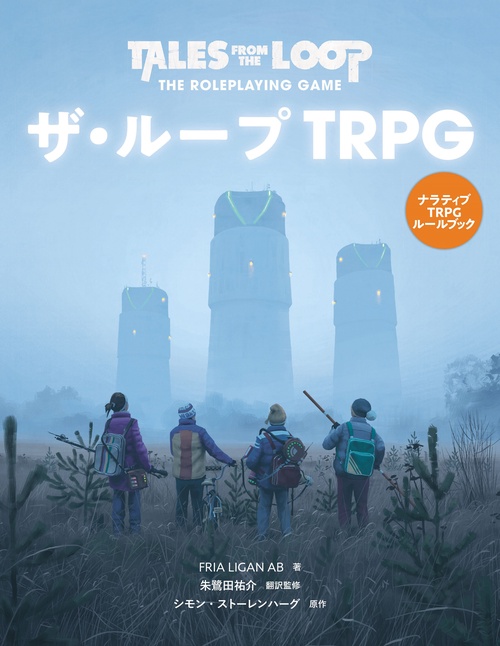ザ・ループTRPG