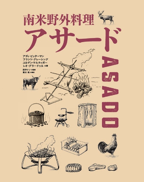 南米野外料理　アサード