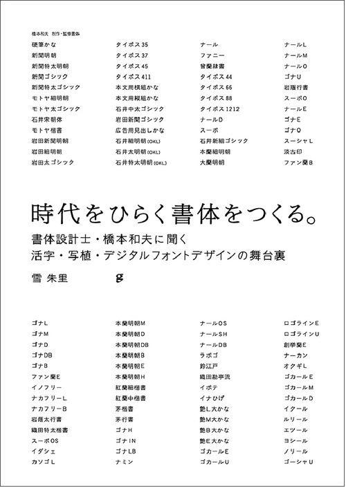 時代をひらく書体をつくる。