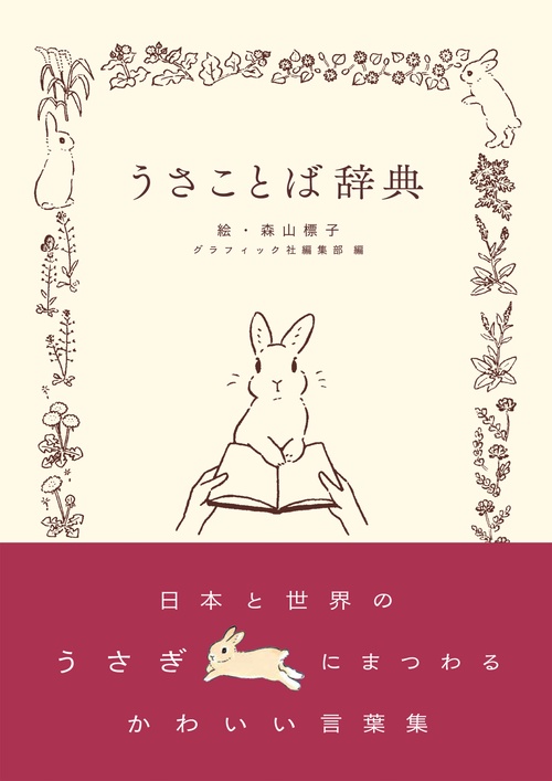 うさことば辞典