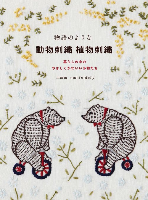物語のような 動物刺繍 植物刺繍