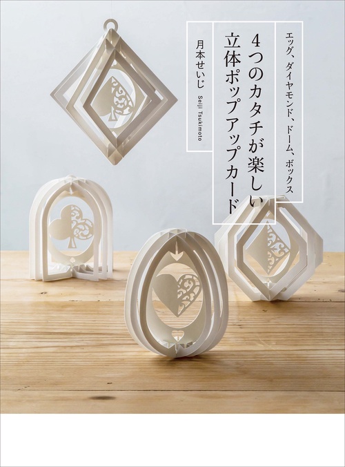 4つのカタチが楽しい 立体ポップアップカード