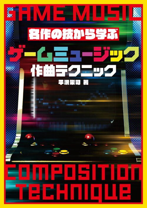 名作の技から学ぶ ゲームミュージック作曲テクニック