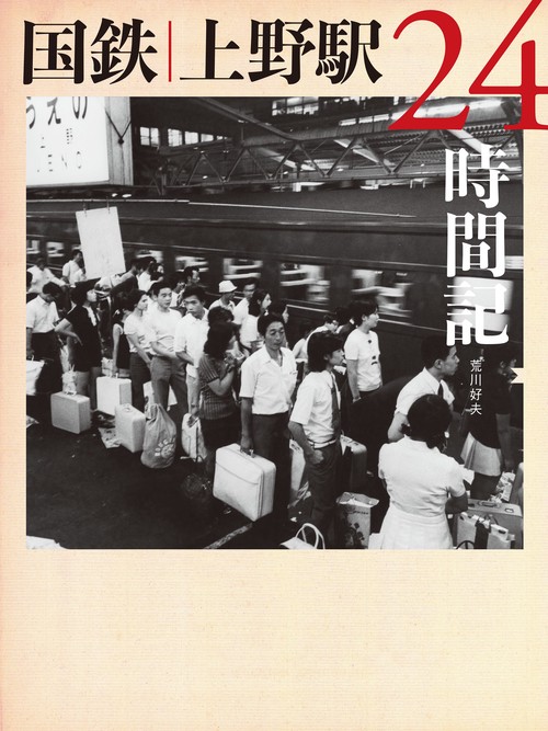 国鉄 上野駅24時間記
