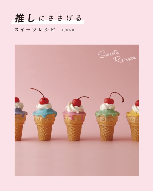 推しにささげるスイーツレシピ