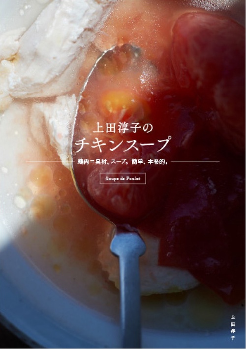 上田淳子のチキンスープ