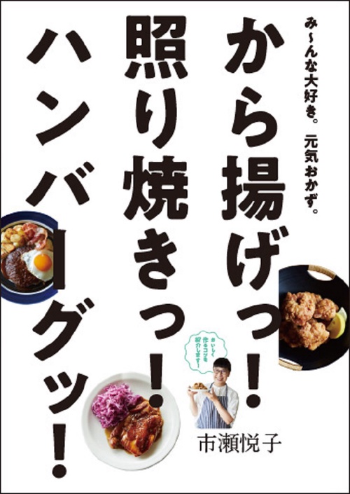 から揚げっ！ 照り焼きっ！ ハンバーグッ！