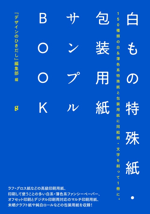 白もの特殊紙・包装用紙サンプルBOOK