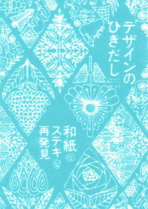 デザインのひきだし 43