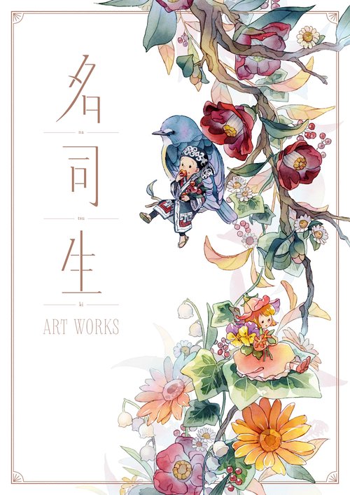 名司生ART WORKS