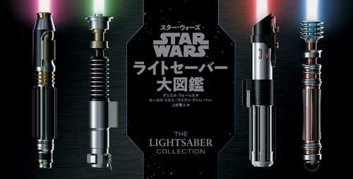 STAR WARS ライトセーバー大図鑑